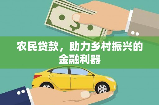 宾阳农民贷款，助力乡村振兴的金融利器