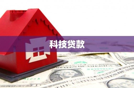 宾阳科技贷款