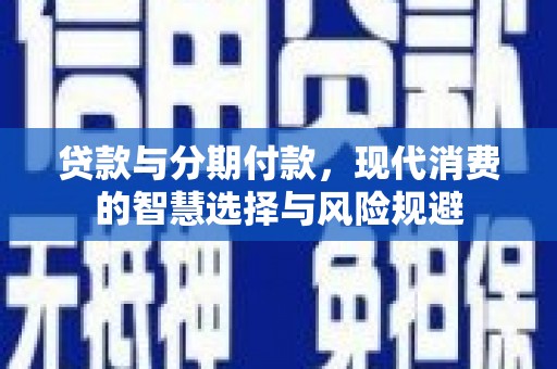 宾阳贷款与分期付款，现代消费的智慧选择与风险规避