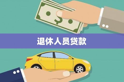 宾阳退休人员贷款