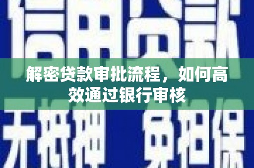 宾阳解密贷款审批流程，如何高效通过银行审核