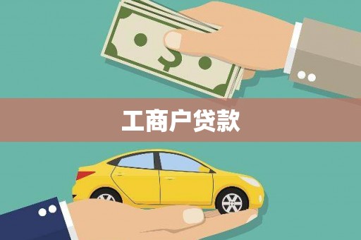 宾阳工商户贷款