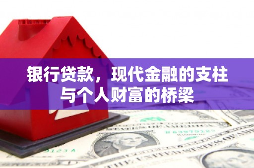 宾阳银行贷款，现代金融的支柱与个人财富的桥梁