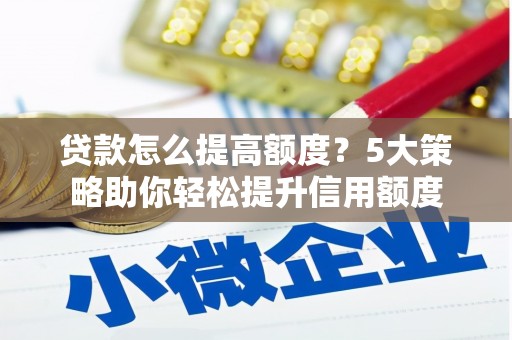 宾阳贷款怎么提高额度？5大策略助你轻松提升信用额度