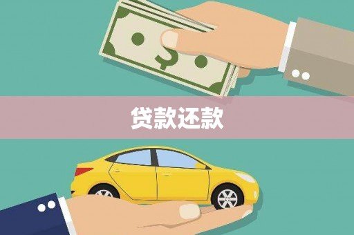宾阳贷款还款