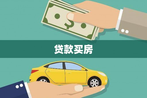 宾阳贷款买房