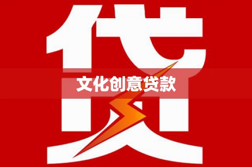 宾阳文化创意贷款