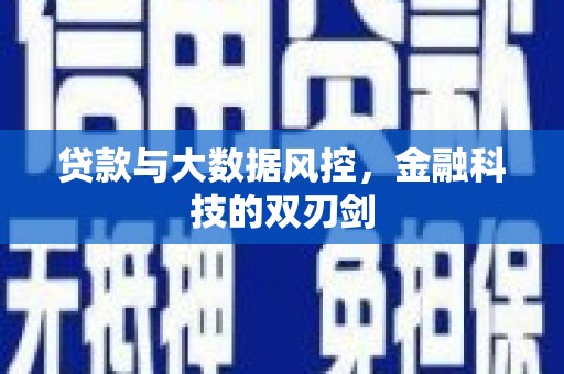 宾阳贷款与大数据风控，金融科技的双刃剑