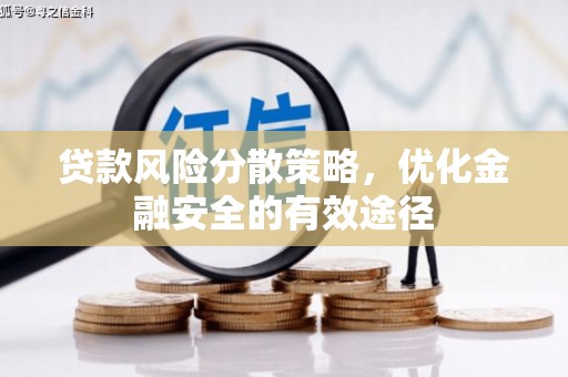 宾阳贷款风险分散策略，优化金融安全的有效途径
