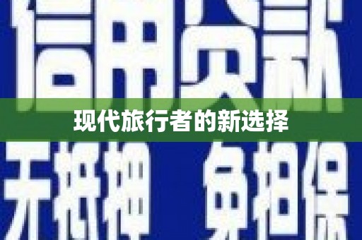 宾阳现代旅行者的新选择