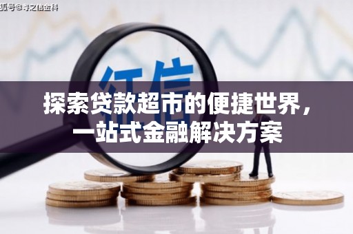 宾阳探索贷款超市的便捷世界，一站式金融解决方案
