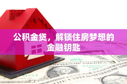 宾阳公积金贷，解锁住房梦想的金融钥匙