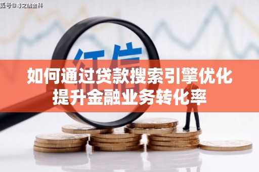 宾阳如何通过贷款搜索引擎优化提升金融业务转化率