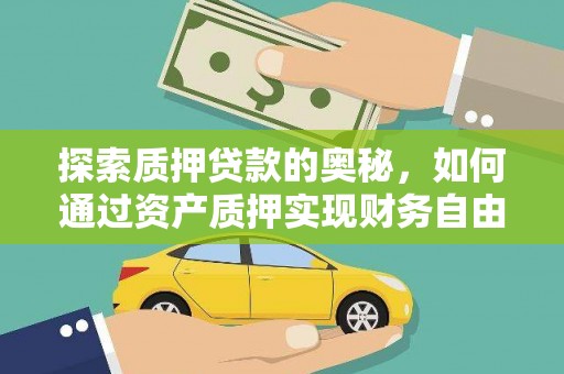宾阳探索质押贷款的奥秘，如何通过资产质押实现财务自由