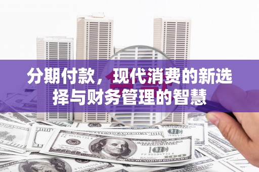 宾阳分期付款，现代消费的新选择与财务管理的智慧