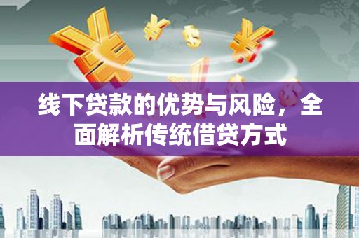 宾阳线下贷款的优势与风险，全面解析传统借贷方式