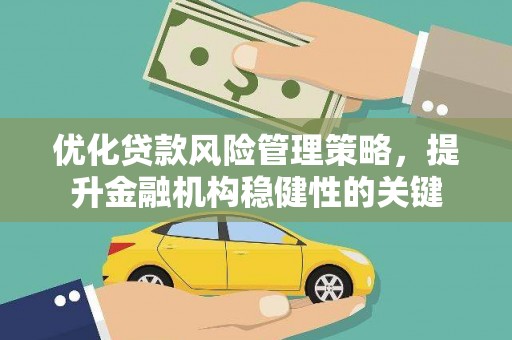 宾阳优化贷款风险管理策略，提升金融机构稳健性的关键