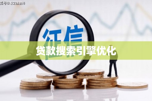 宾阳贷款搜索引擎优化