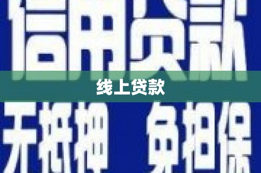 宾阳线上贷款