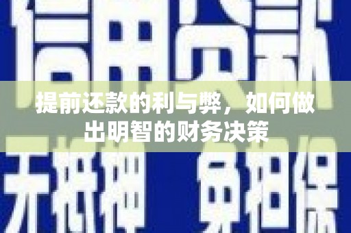 宾阳提前还款的利与弊，如何做出明智的财务决策