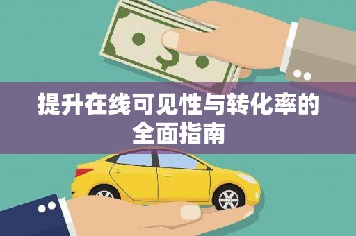 宾阳提升在线可见性与转化率的全面指南