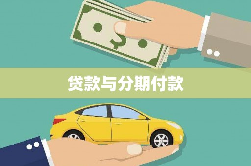 宾阳贷款与分期付款