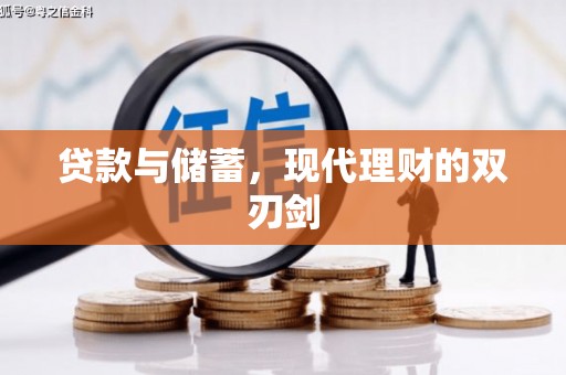 宾阳贷款与储蓄，现代理财的双刃剑