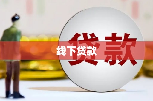 宾阳线下贷款