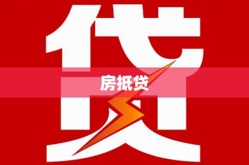 宾阳房抵贷