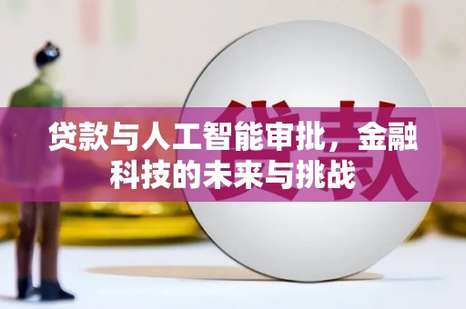 宾阳贷款与人工智能审批，金融科技的未来与挑战