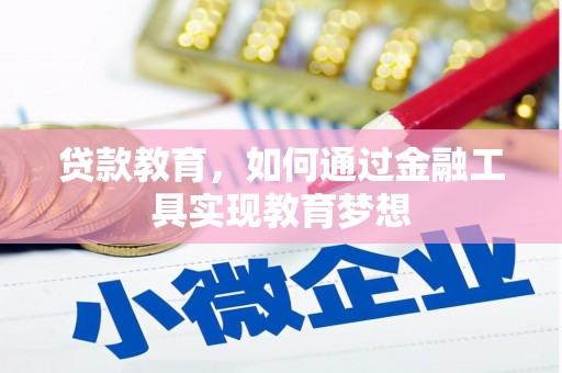 宾阳贷款教育，如何通过金融工具实现教育梦想