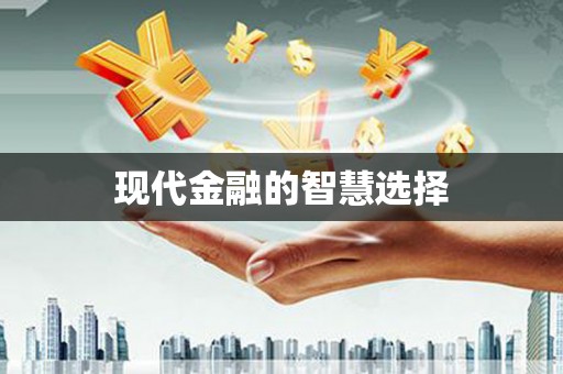 宾阳现代金融的智慧选择