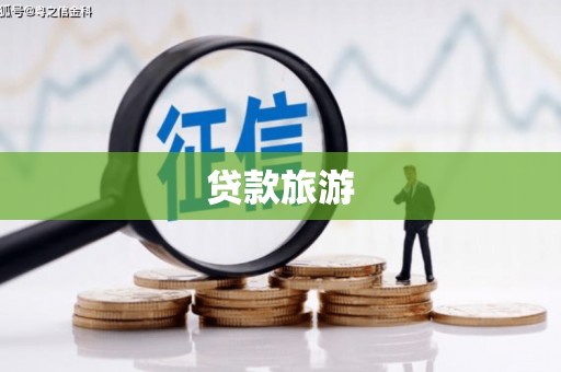 宾阳贷款旅游