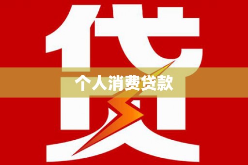 宾阳个人消费贷款
