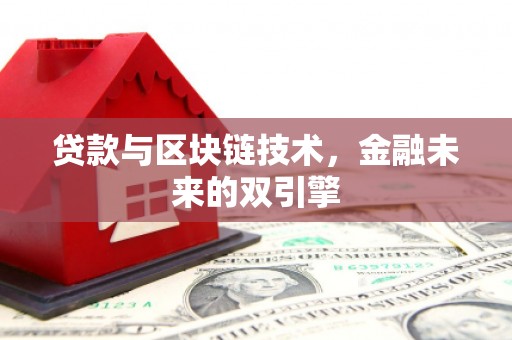 宾阳贷款与区块链技术，金融未来的双引擎