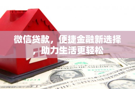 宾阳微信贷款，便捷金融新选择，助力生活更轻松