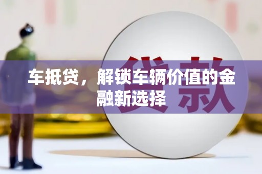 宾阳车抵贷，解锁车辆价值的金融新选择