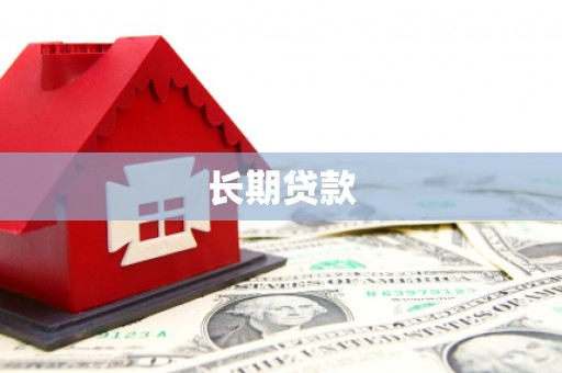 宾阳长期贷款