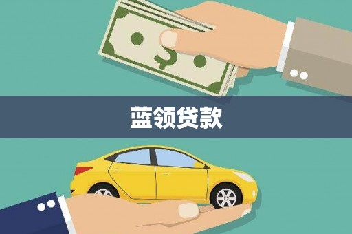 宾阳蓝领贷款