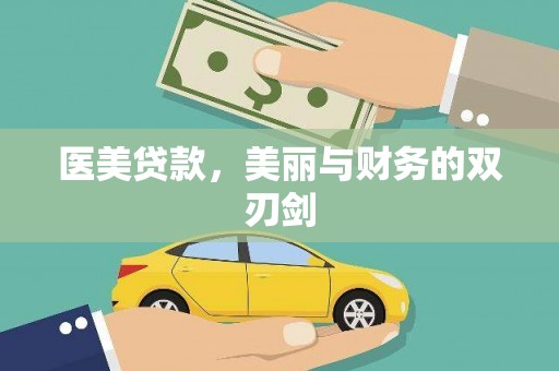 宾阳医美贷款，美丽与财务的双刃剑