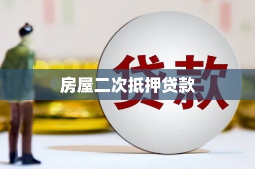 宾阳房屋二次抵押贷款