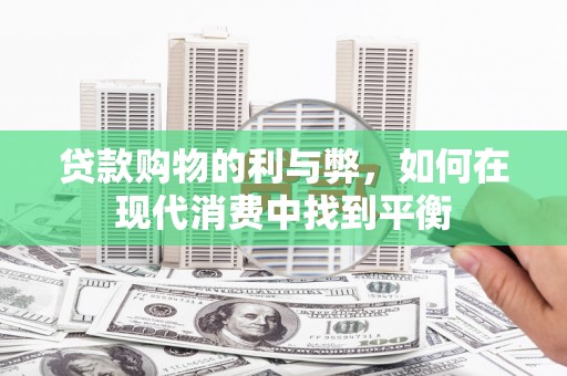 宾阳贷款购物的利与弊，如何在现代消费中找到平衡