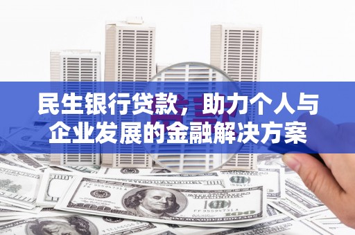 宾阳民生银行贷款，助力个人与企业发展的金融解决方案