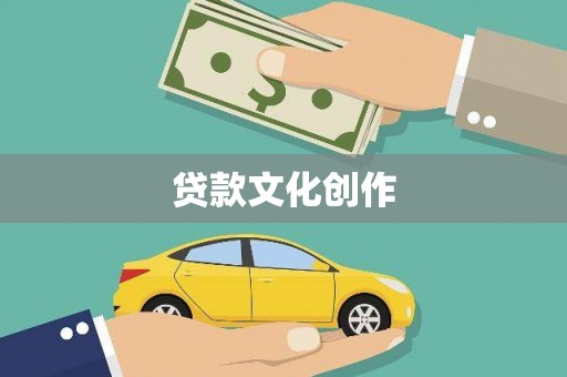 宾阳贷款文化创作