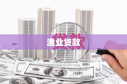 宾阳渔业贷款