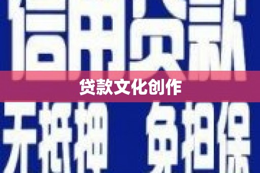 宾阳贷款文化创作
