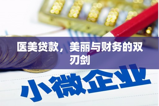 宾阳医美贷款，美丽与财务的双刃剑
