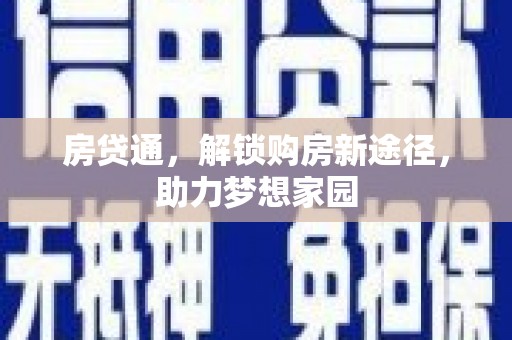 宾阳房贷通，解锁购房新途径，助力梦想家园