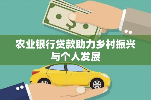 宾阳农业银行贷款助力乡村振兴与个人发展