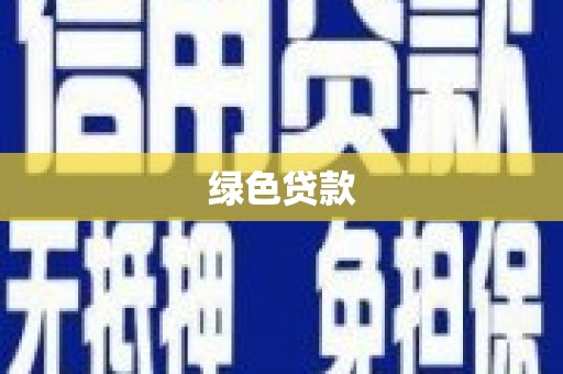 宾阳绿色贷款